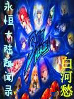 永恆大陸趣聞錄 永恆大陸趣聞錄