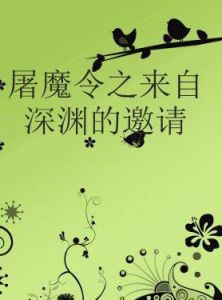 屠魔令之來自深淵的邀請 屠魔令之來自深淵的邀請