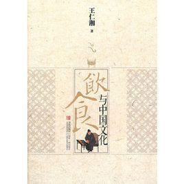 飲食與中國文化 飲食與中國文化