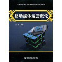 移動媒體運營概論 移動媒體運營概論