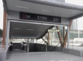 上海捷運花木路站 上海捷運花木路站