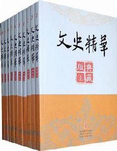 文史精華 文史精華