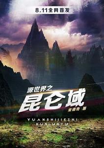 源世界之崑崙域 源世界之崑崙域
