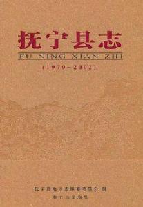撫寧縣誌 撫寧縣誌