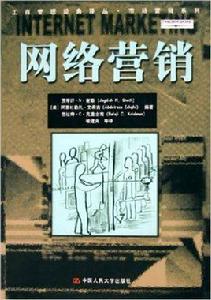 網路行銷[2005年中國人民大學出版社出版書籍]
