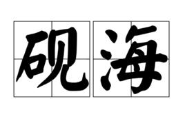 硯海 硯海