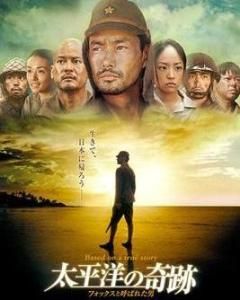 太平洋的奇蹟 太平洋的奇蹟