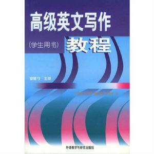 高級英文寫作教程 高級英文寫作教程