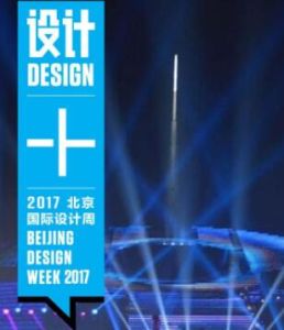 2017北京國際設計周 2017北京國際設計周