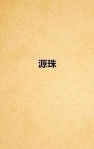源珠 源珠
