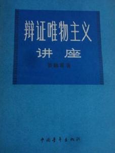 辯證唯物主義講座 辯證唯物主義講座