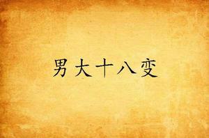 男大十八變 男大十八變