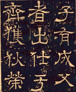 贈司空征南將軍王基碑 贈司空征南將軍王基碑