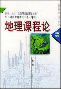 地理課程論 地理課程論