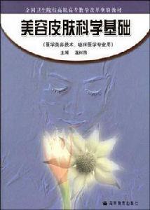 美容皮膚科學基礎
