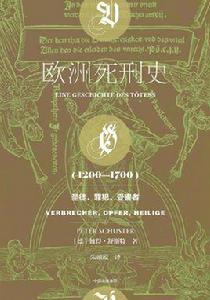 歐洲死刑史:1200—1700 歐洲死刑史:1200—1700