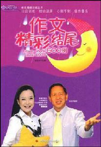 作文精彩結尾600例 作文精彩結尾600例