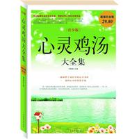 青少版心靈雞湯大全集 青少版心靈雞湯大全集