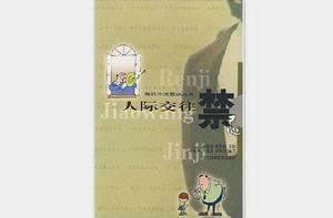 人際交往禁忌 人際交往禁忌