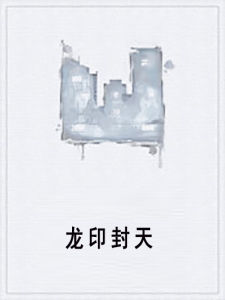 龍印封天 龍印封天