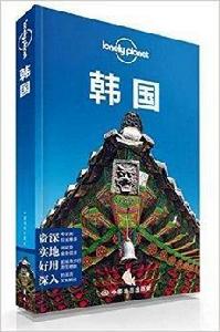 Lonely Planet:韓國 Lonely Planet:韓國