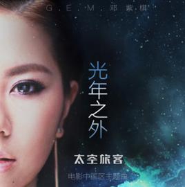 光年之外[鄧紫棋演唱歌曲]