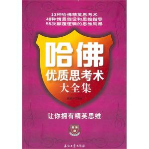 《哈佛優質思考術大全集》 《哈佛優質思考術大全集》