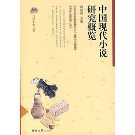 中國現代小說研究概覽 中國現代小說研究概覽
