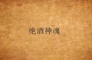 絕酒神魂 絕酒神魂