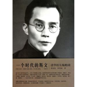 梅貽琦與清華大學 梅貽琦與清華大學