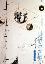 寂靜中召喚 寂靜中召喚