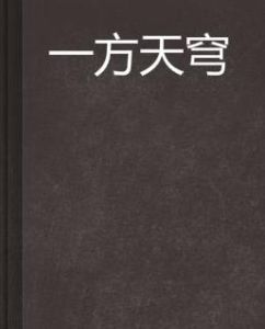一方天穹 一方天穹