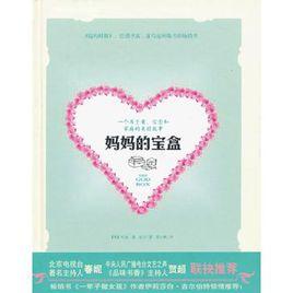 媽媽的寶盒 媽媽的寶盒