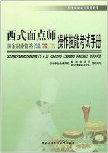 西式麵點師操作技能考試手冊 西式麵點師操作技能考試手冊