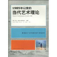 1985年以來的當代藝術理論 1985年以來的當代藝術理論