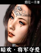 《將軍奪愛》 《將軍奪愛》
