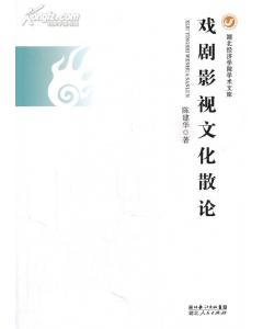 戲劇影視文化散論