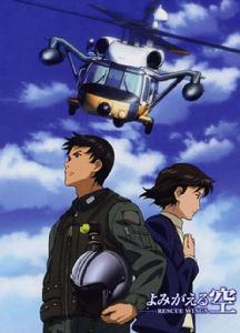 復甦的天空 -救援之翼- 復甦的天空 -救援之翼-