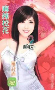 麻辣校花[小說名稱]