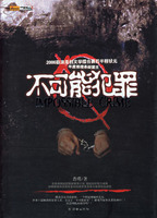 《不可能犯罪》