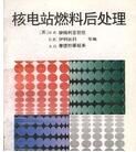 核電站燃料後處理