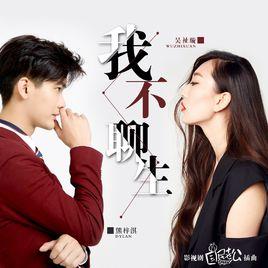 我不聊生 我不聊生