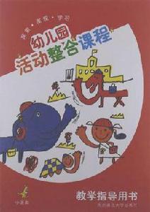 幼稚園活動整合課程教學指導用書(小班上) 幼稚園活動整合課程教學指導用書(小班上)