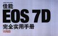 佳能EOS7D完全實用手冊