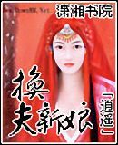 《換夫新娘》 《換夫新娘》