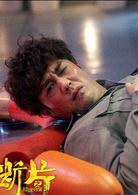 斷片兒[2016年葛優主演的電影]