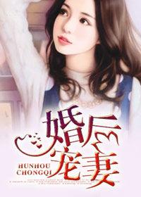婚後寵妻 婚後寵妻