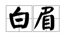 白眉[漢語詞語]