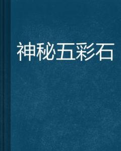 神秘五彩石 神秘五彩石
