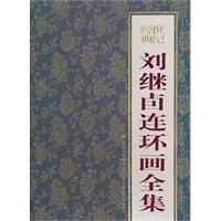 劉繼卣連環畫全集 劉繼卣連環畫全集
